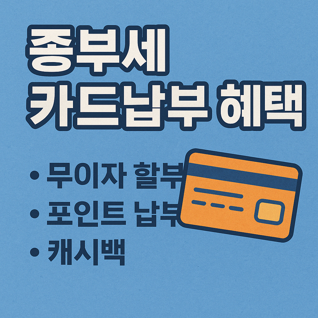 종부세 카드납부 혜택