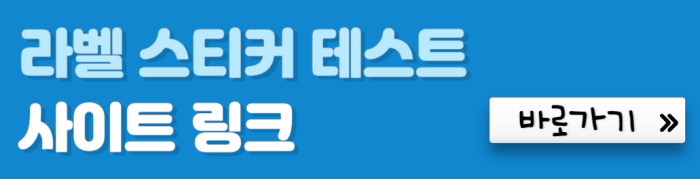 라벨-스티커-테스트-사이트-링크-바로가기