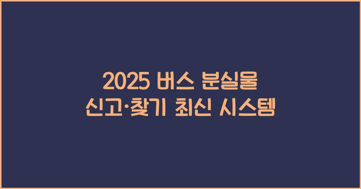 2025 버스 분실물 신고·찾기 최신 시스템