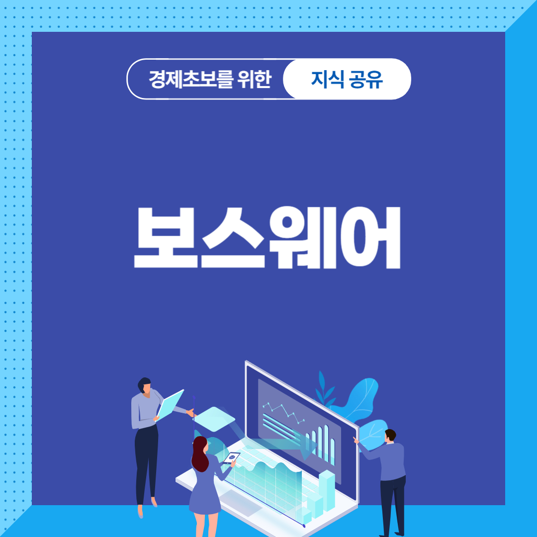 보스웨어