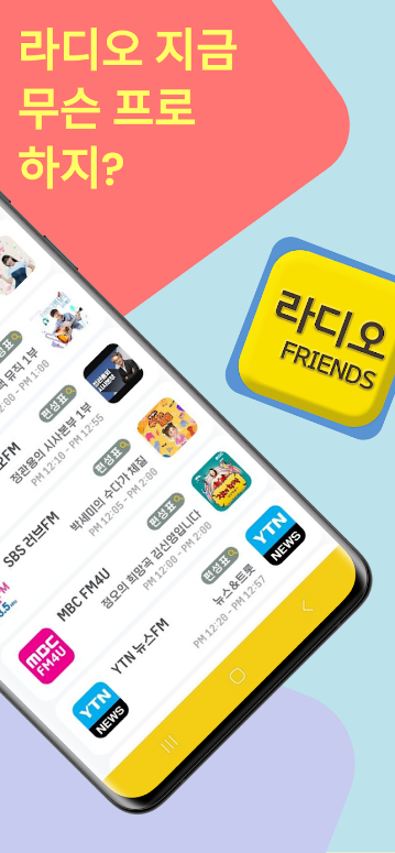 라디오앱, 라디오 어플, 라디오 프렌즈, FM라디오 한국라디오, 인터넷 라디오 방송, 손안에서 즐기는 라디오앱 완벽 가이드