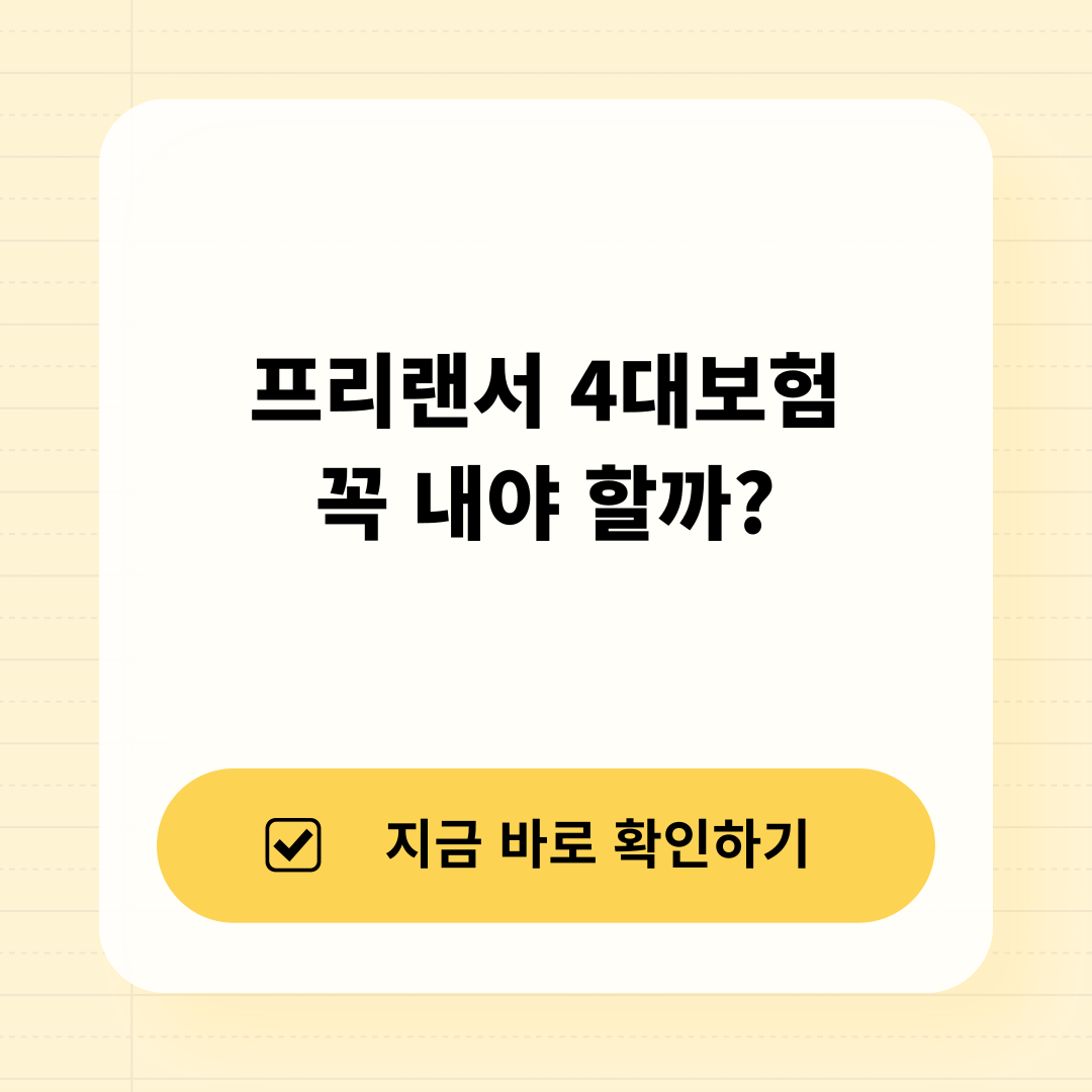 2026년 프리랜서 자영업자 4대보험 가입 기준 정리 인포그래픽