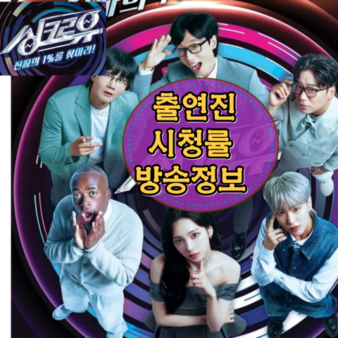 [싱크로유] 출연진-시청률-방송시간-보러가기-공식영상-재방송-OTT