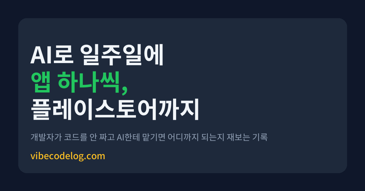 AI로 일주일에 앱 하나씩 플레이스토어까지, 클로드 코드로 앱 만들기 실험