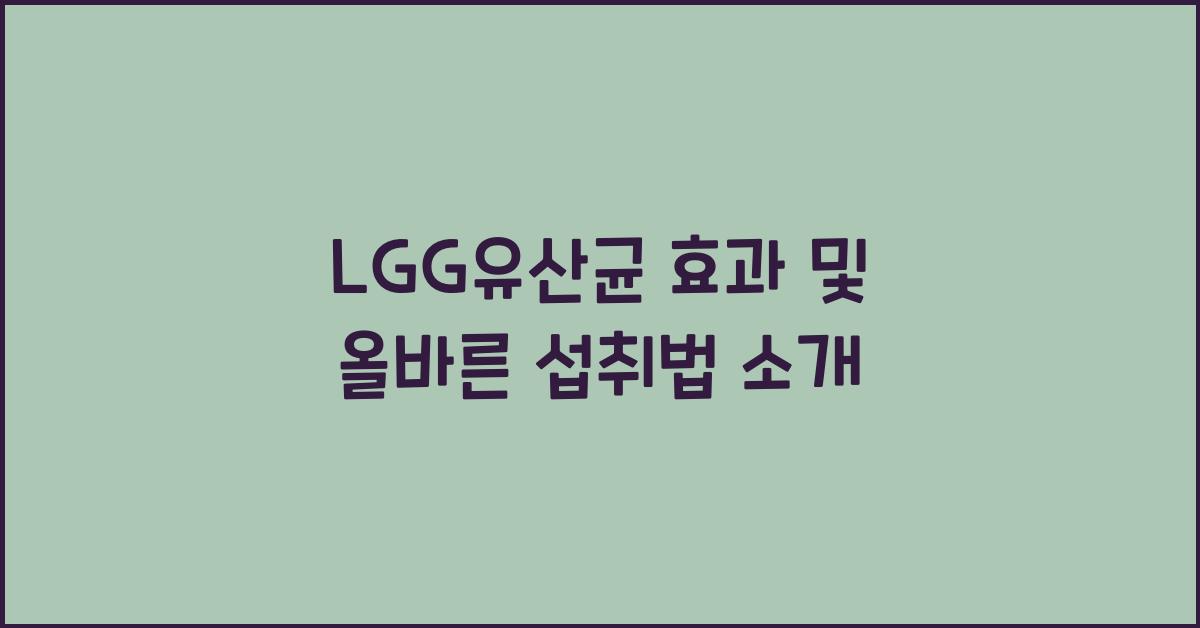 LGG유산균