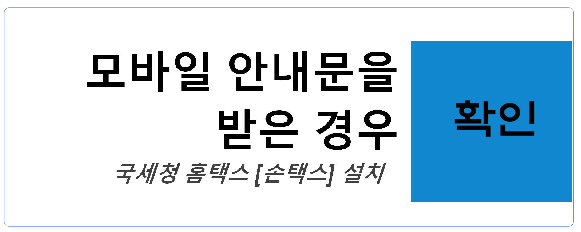 모바일 안내문을 받은 경우