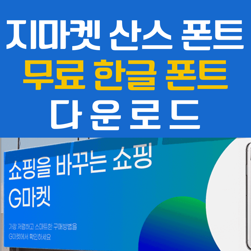 지마켓 산스폰트