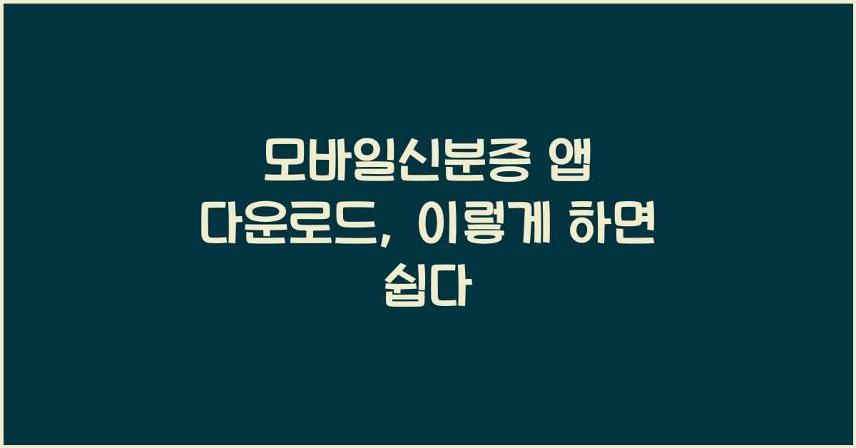 모바일신분증 앱 다운로드