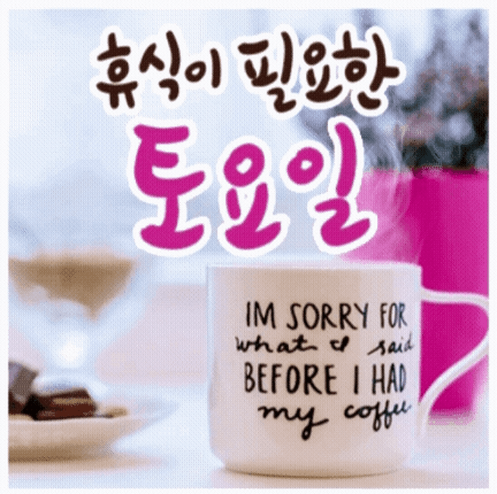 1. 토요일 인사말 2