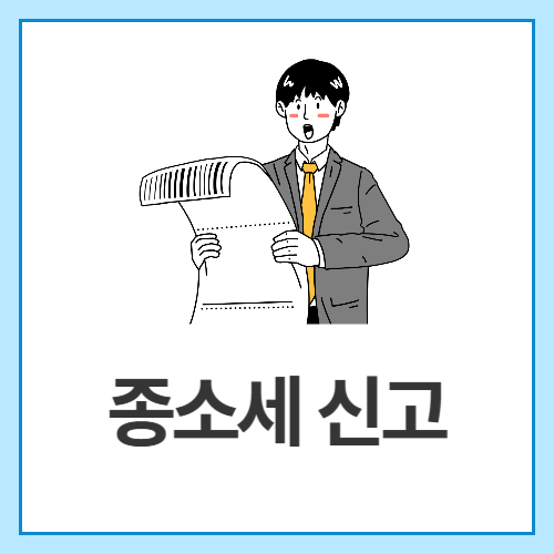 종소세-신고