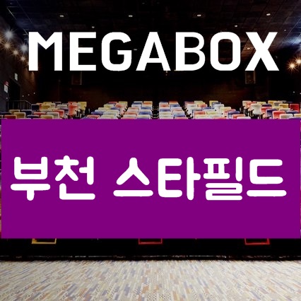 부천 스타필드 메가박스