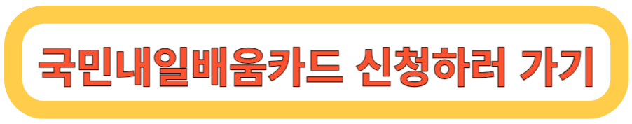 국민내일배움카드 신청하러가기