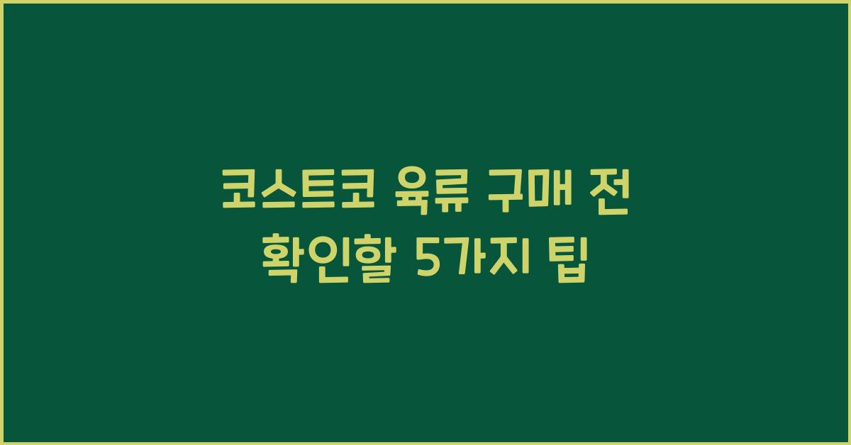 코스트코 육류