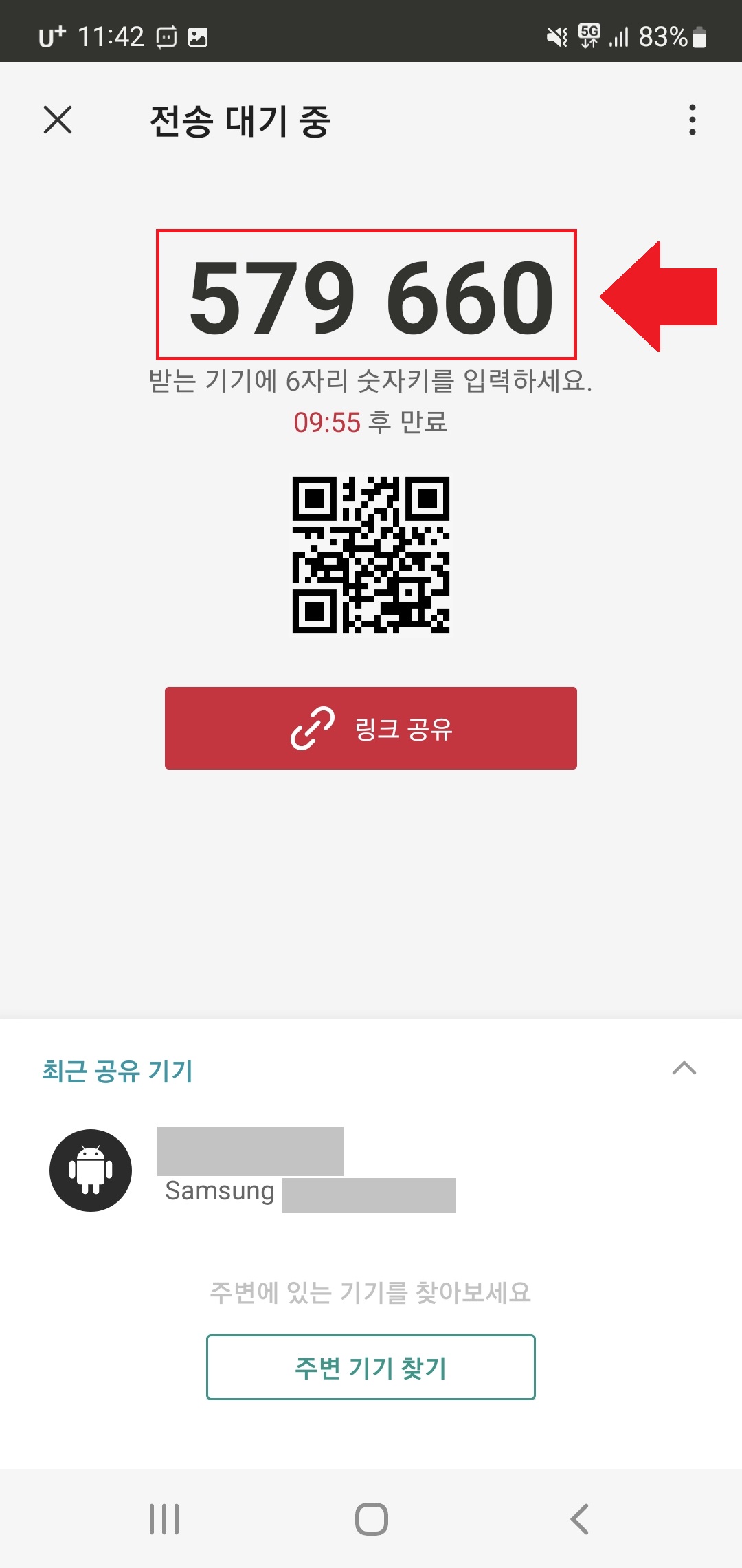 샌드애니웨어 파일전송 숫자키 확인