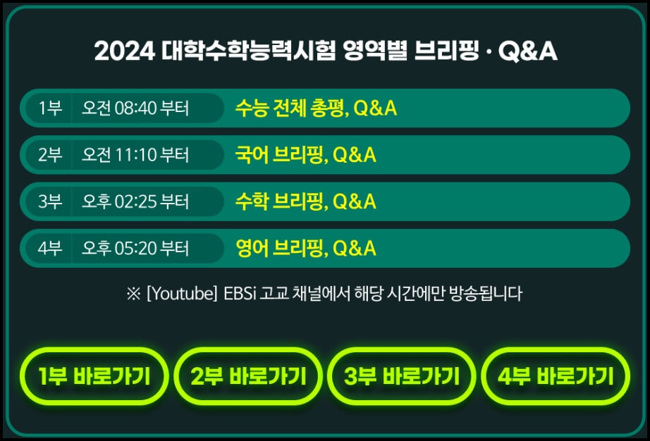 2024 수능 영역별 브리핑 일정