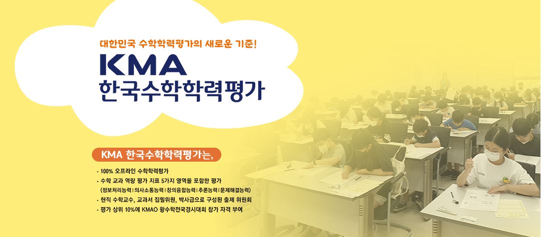 KMA한국수학학력평가 홈페이지에 대표사진입니다. KMA한국수학학력평가의 소개가 적혀있습니다.
