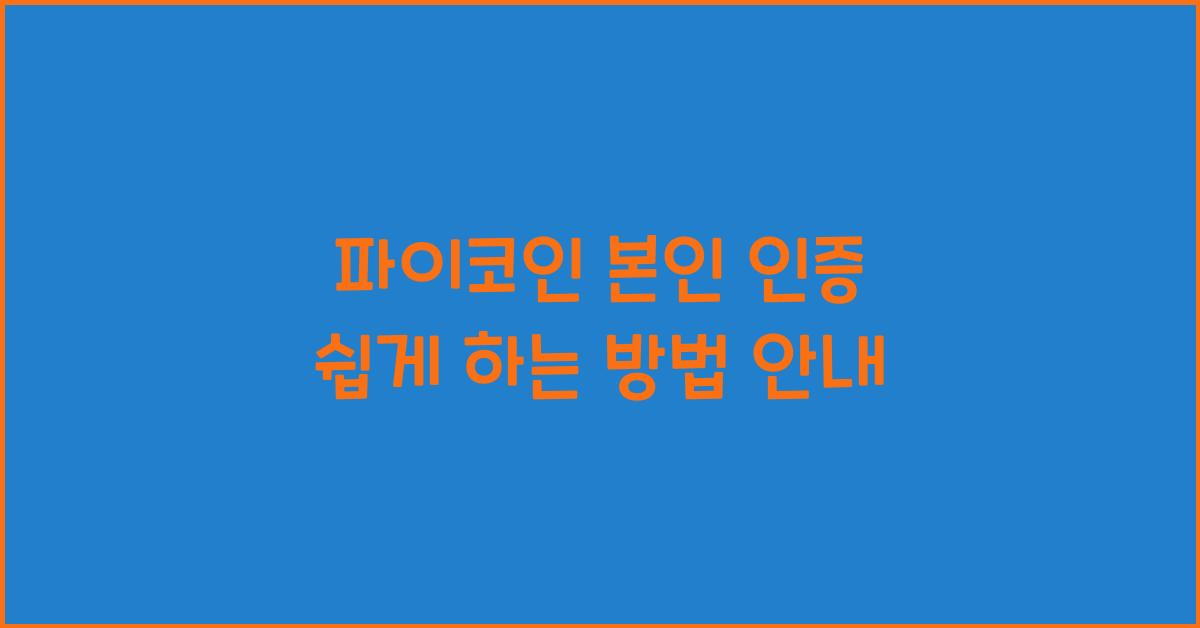 파이코인 본인 인증