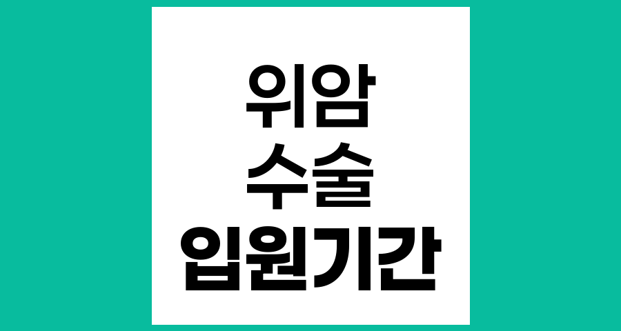위암 수술 후 입원 기간과 회복 과정 완전 정리
