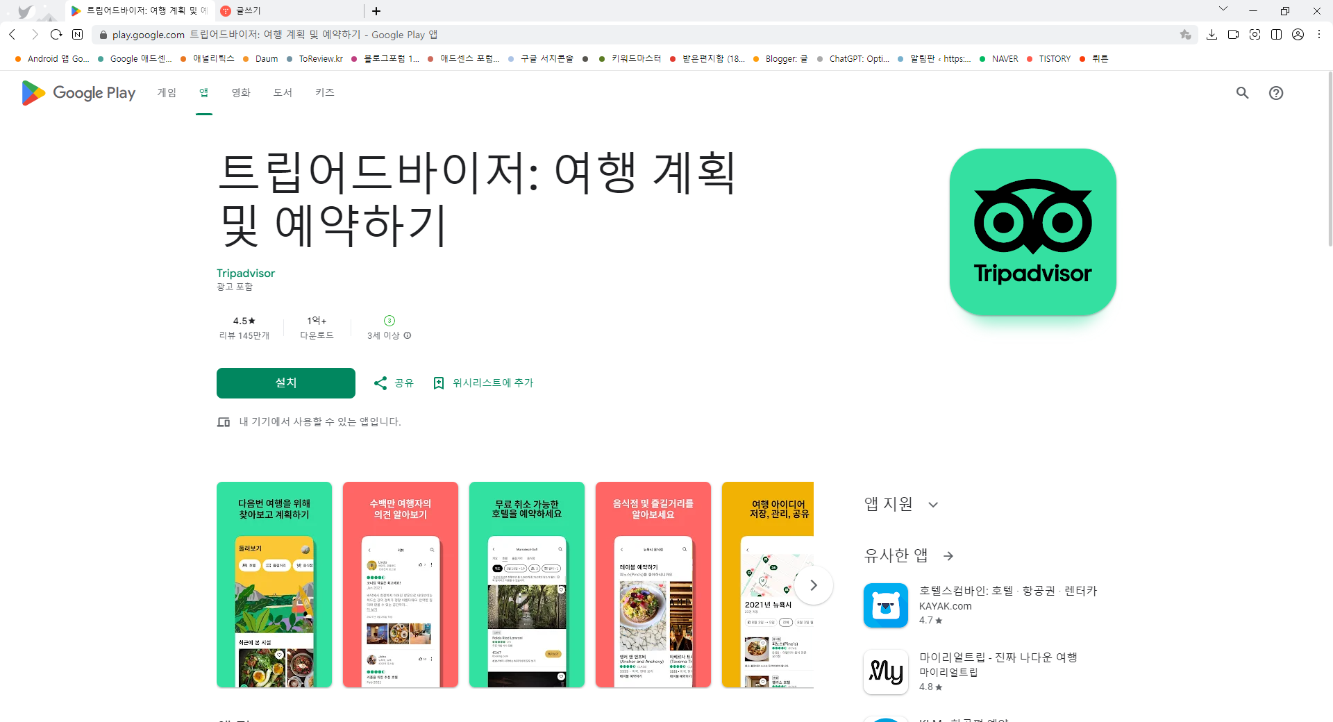 트립어드바이저, 여행 계획 및 예약, 모든 것을 한곳에서