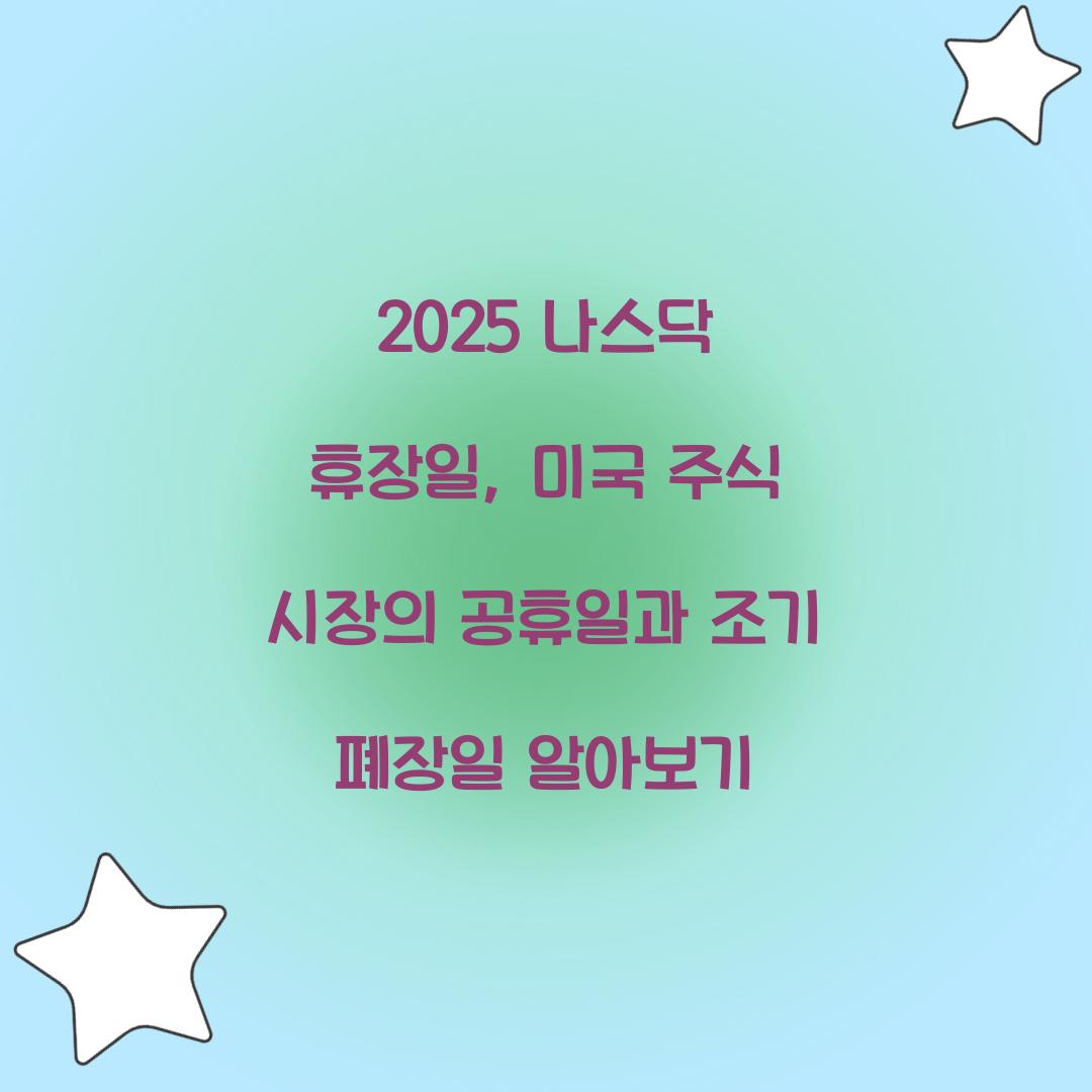2025 나스닥 휴장일
