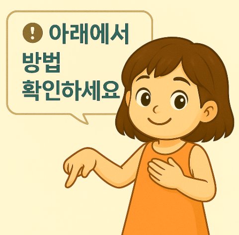 ‘아래에서 방법 확인하세요’라고 말풍선 안에서 안내하는 모습