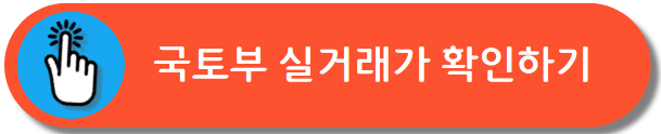 국토부 실거래가 확인
