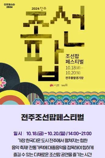 2024 전주페스타 초대가수 라인업