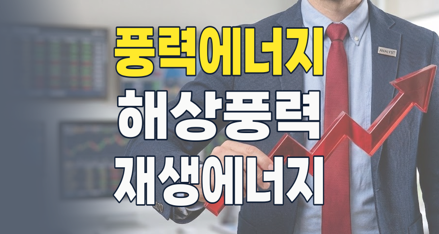 2026년, 바람을 타고 날아오를까? 풍력에너지 테마주, 핵심 투자 전략과 리스크 분석