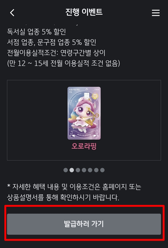 KB Pay 앱에서 국민 티니핑 체크카드 발급 단계