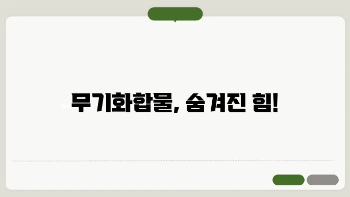 무기화합물