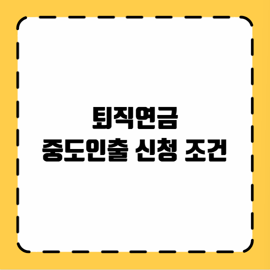 퇴직연금 중도인출 신청 조건