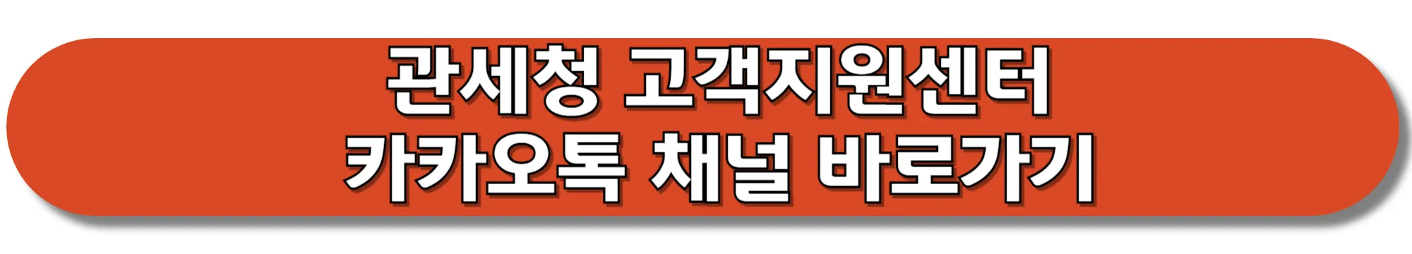 관세청-고객지원센터-카카오톡-채널-바로가기