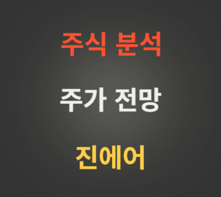 진에어 주가 상승 분석