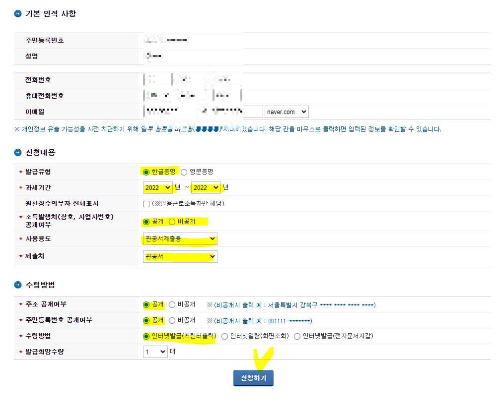 소득금액증명원 발급방법