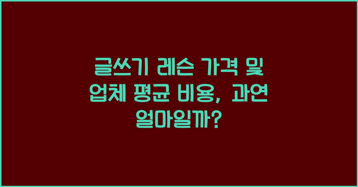 글쓰기 레슨 가격 금액 업체 평균 비용