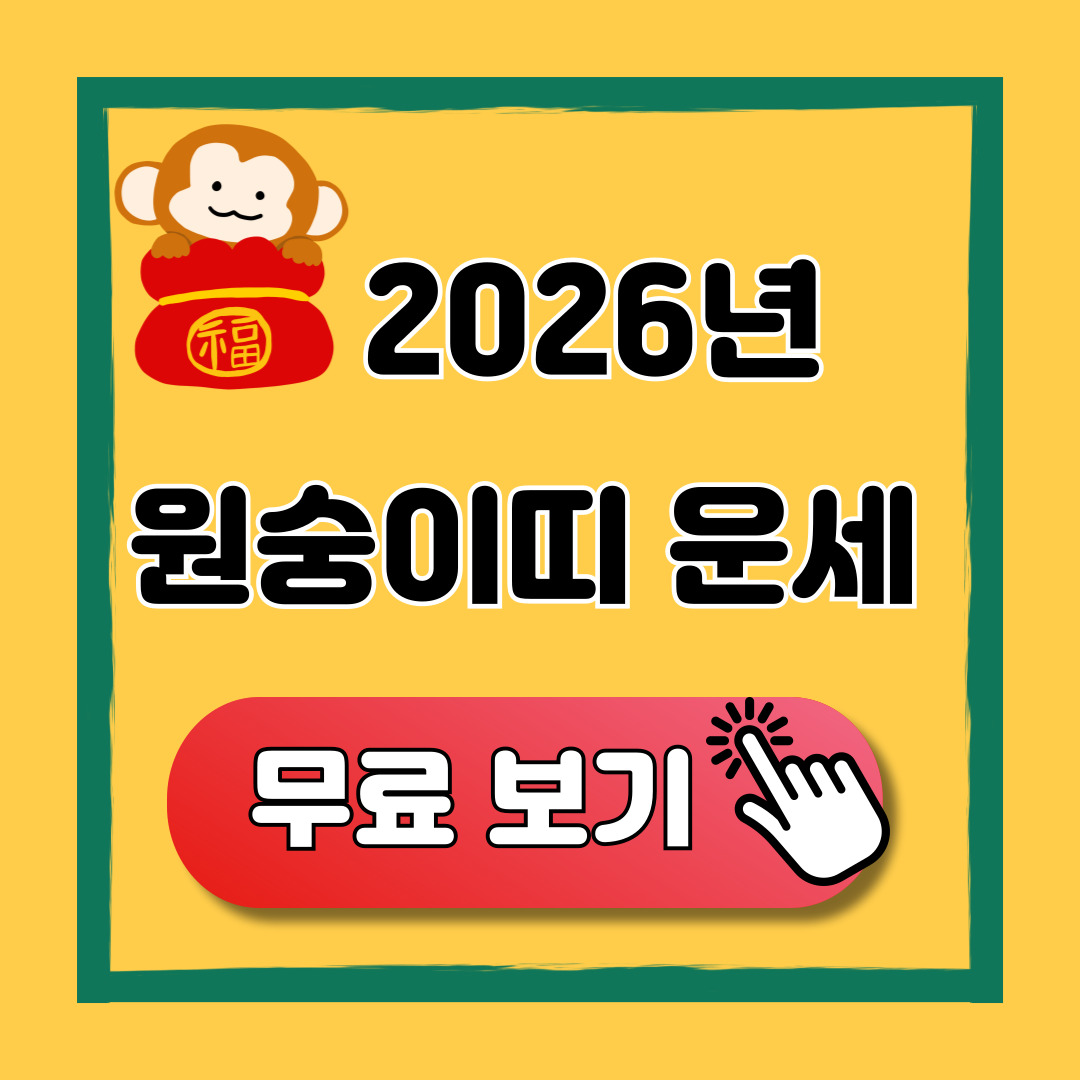 2026 원숭이띠 신년운세