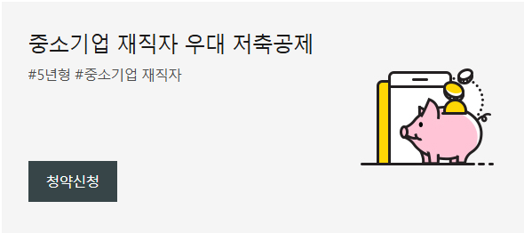 중소기업 재직자 우대 저축공제 신청 조건, 신청방법