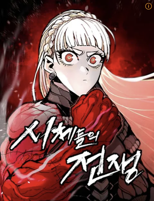 웹툰 "시체들의 전쟁" 이미지