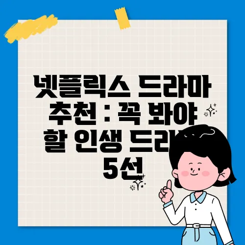 넷플릭스 드라마 추천 : 꼭 봐야 할 인생 드라마 5선