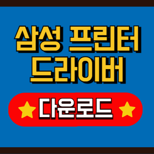 삼성프린터-드라이버-다운로드및-설치-가이드