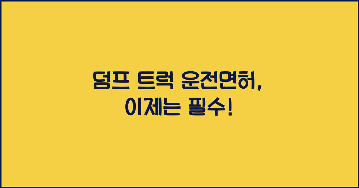 덤프 트럭 운전면허