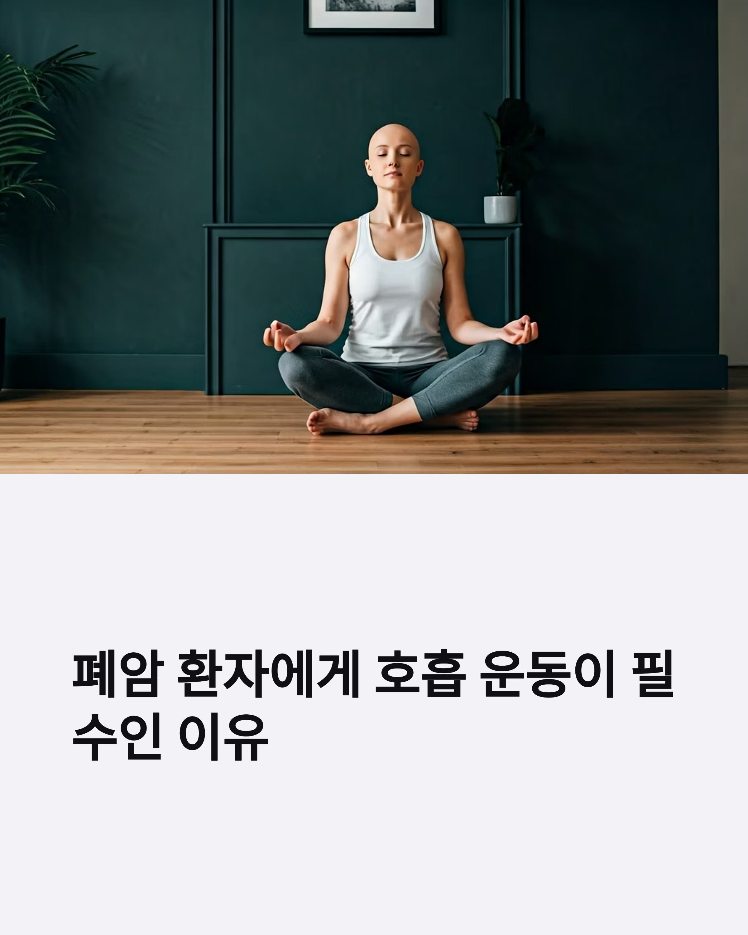 폐암환자에게 호흡운동이 필수인 이유