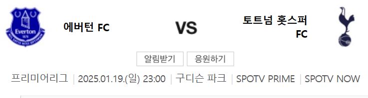 토트넘 에버턴 경기정보