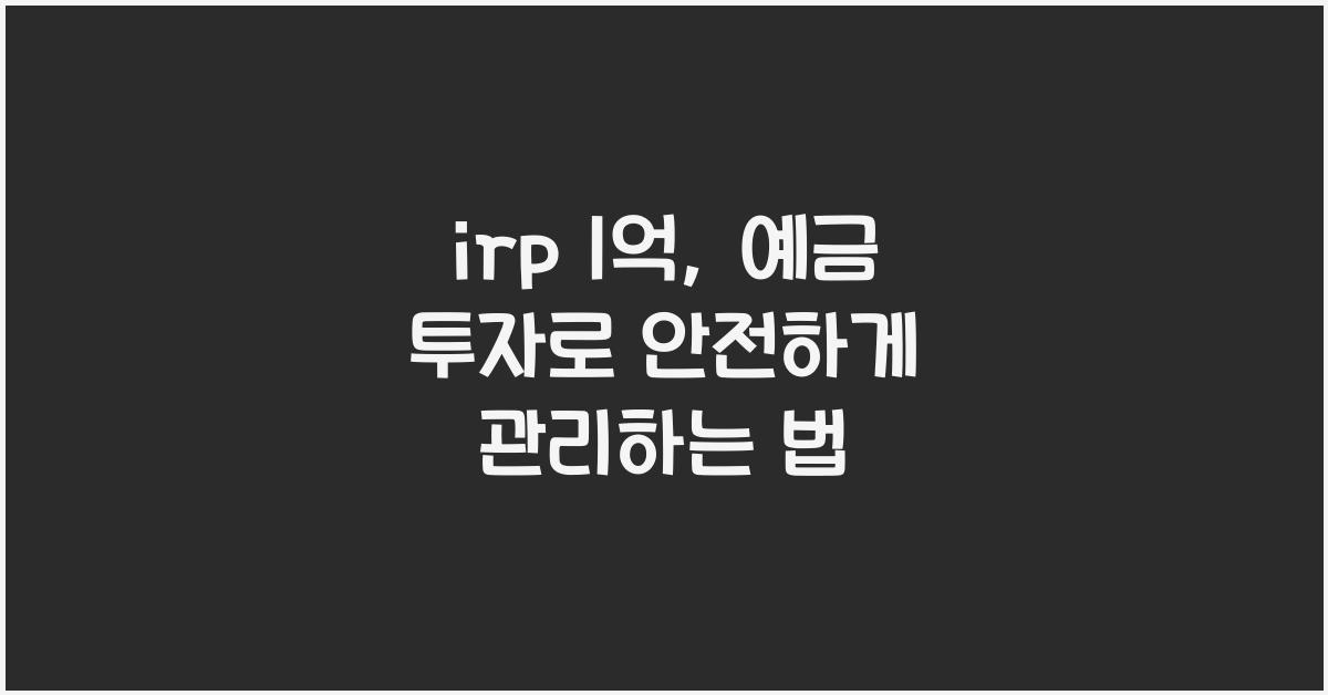 irp 1억
