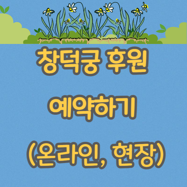 창덕궁 후원 예약하기