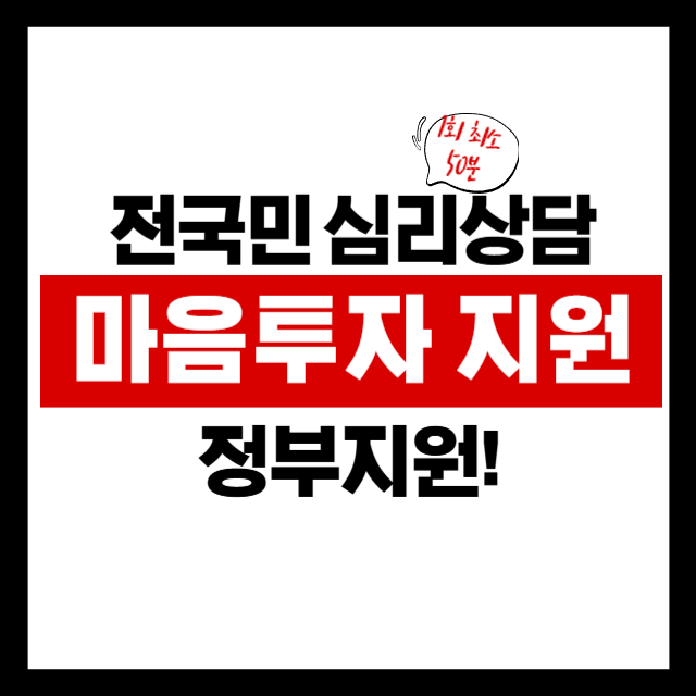 “마음이 힘들 땐 꼭 알아야 할 제도! 전국민 누구나 심리상담 받을 수 있어요