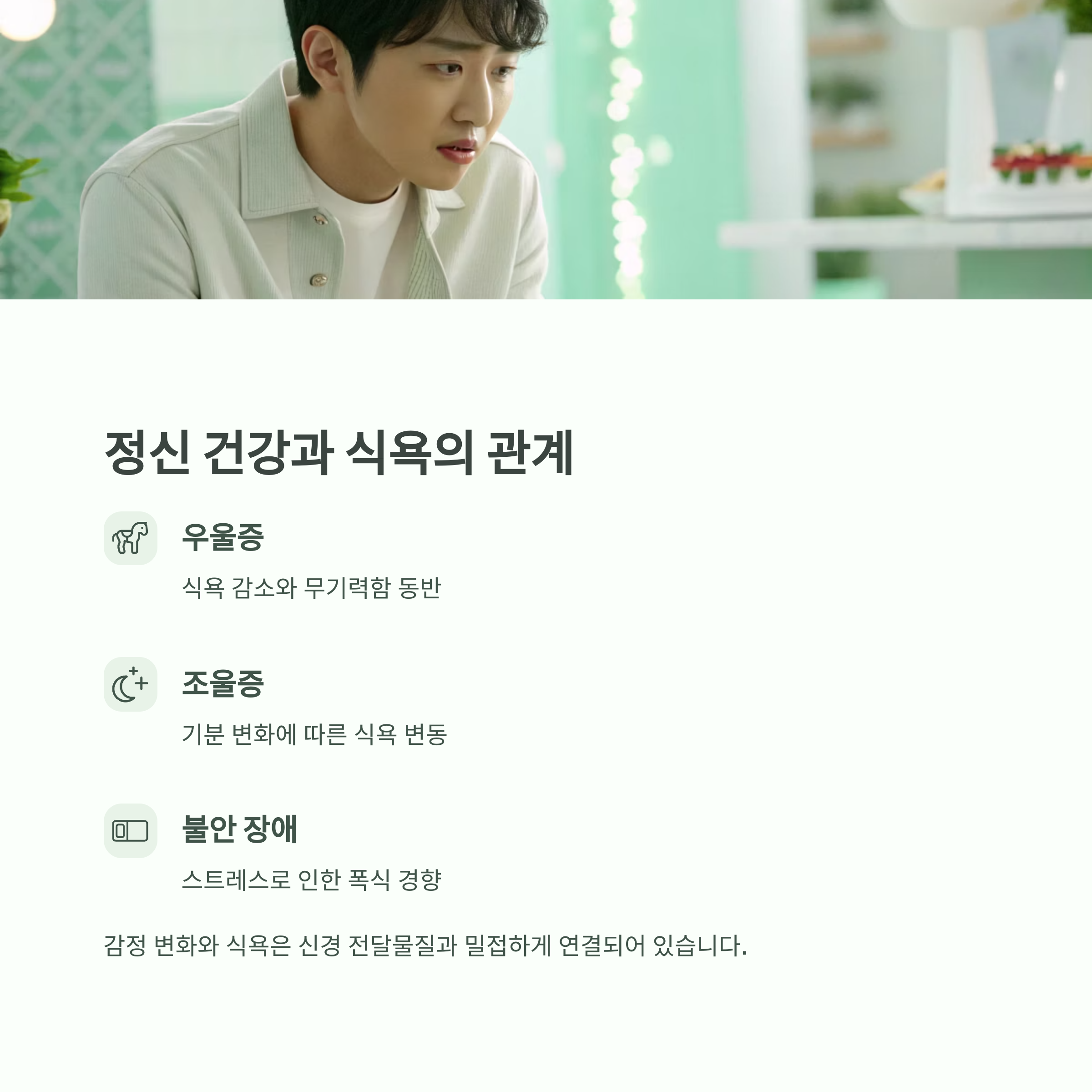 갑작스러운 식욕 변화, 질병이 보내는 몸속 경고일 수 있다 - 식욕이 없고 무기력함이 동반된다면 우울증, 암, 위장 질환을 의심해야 합니다.특히 먹고 싶은 마음 자체가 사라졌다면 단순한 식욕 부진이 아니라 정신적인 문제의 신호일 수 있습니다.또한, 소화 불량과 복부 통증이 지속된다면 위염, 위암 등의 초기 증상일 가능성도 배제할 수 없습니다. - 정신 건강과 식욕의 밀접한 연관성 갑작스러운 식욕 변화, 질병이 보내는 몸속 경고일 수 있다 - 식욕이 없고 무기력함이 동반된다면 우울증, 암, 위장 질환을 의심해야 합니다.특히 먹고 싶은 마음 자체가 사라졌다면 단순한 식욕 부진이 아니라 정신적인 문제의 신호일 수 있습니다.또한, 소화 불량과 복부 통증이 지속된다면 위염, 위암 등의 초기 증상일 가능성도 배제할 수 없습니다. - 정신 건강과 식욕의 밀접한 연관성
