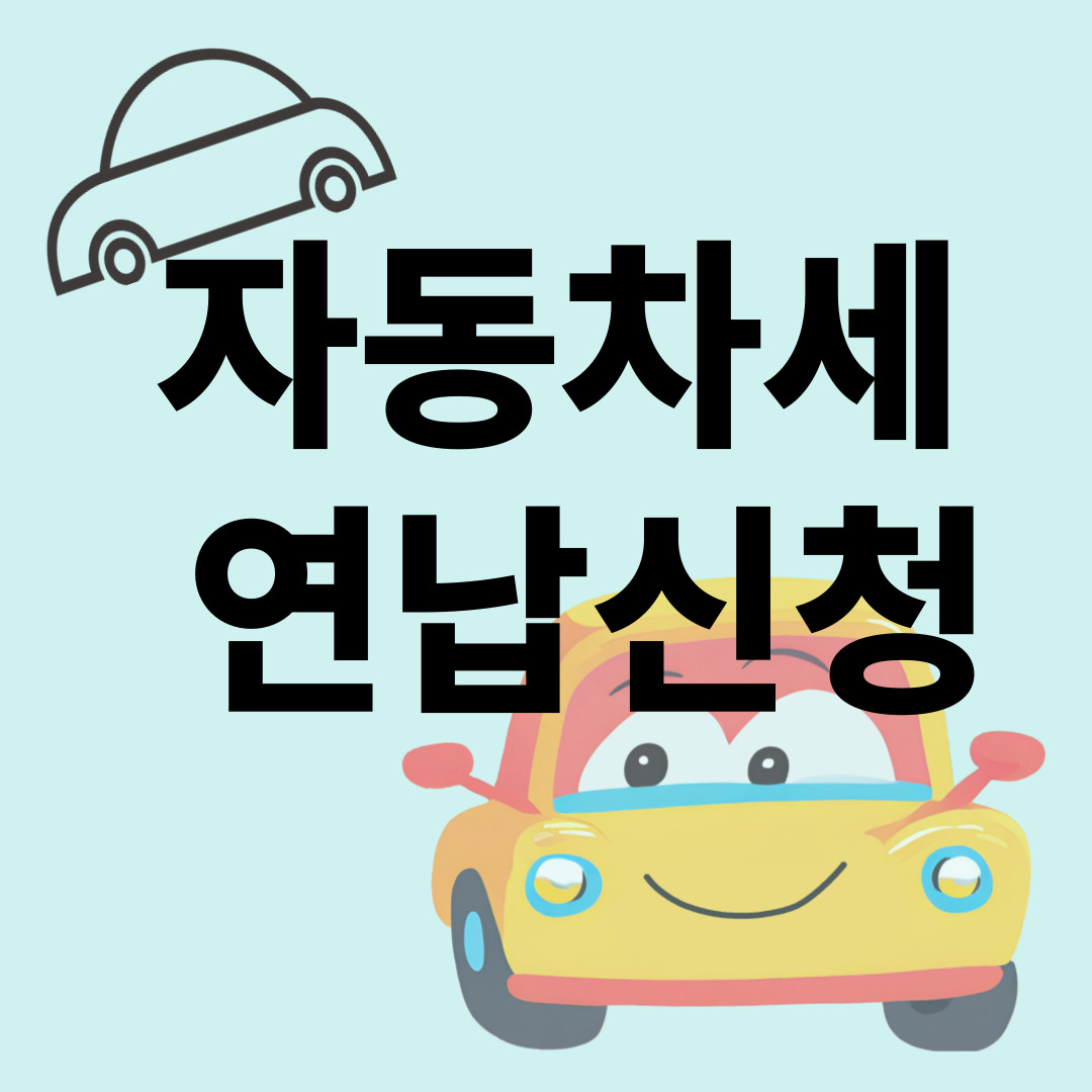 자동차세 연납신청
