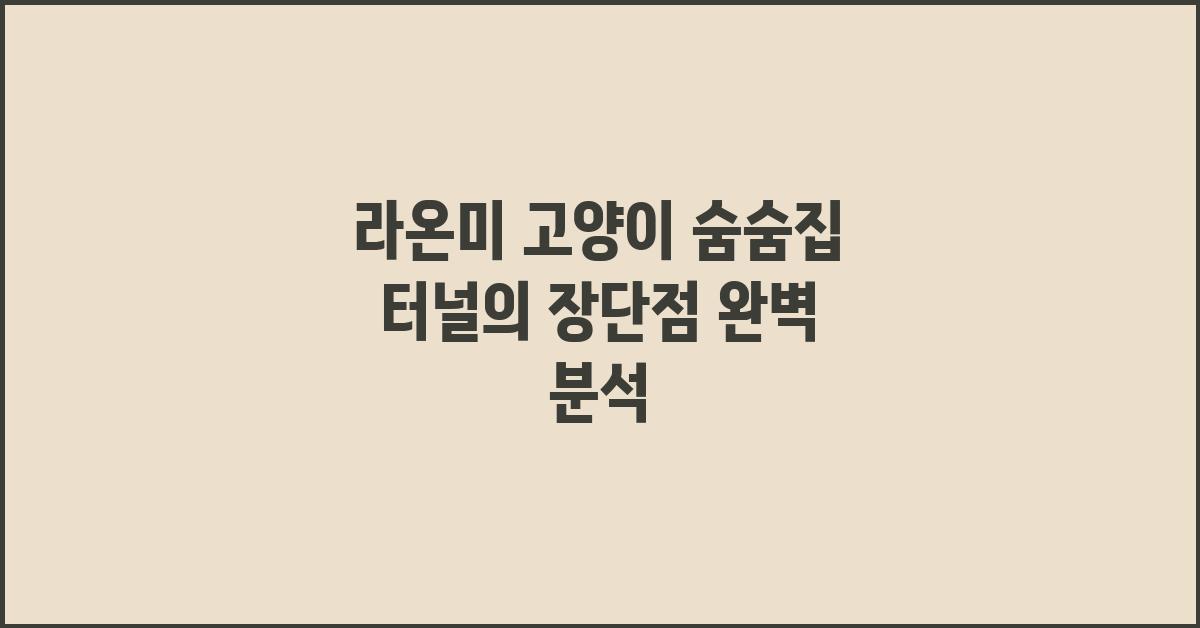 라온미 고양이 숨숨집 터널