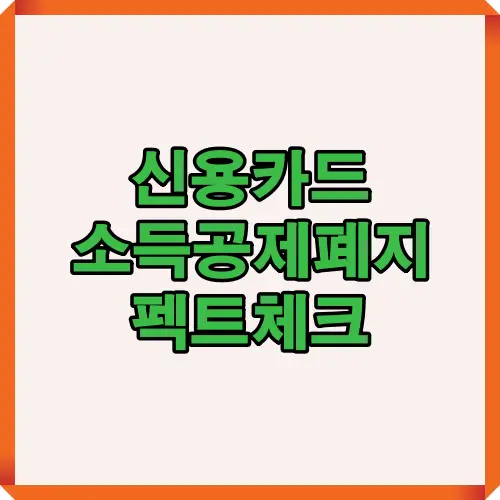 신용카드 소득공제 폐지와 관련된 팩트체크를 주제로 한 대표 썸네일 이미지로, 세금 부담 변화와 절세 전략 등 핵심 이슈를 간결하게 요약한 콘텐츠 표지입니다.